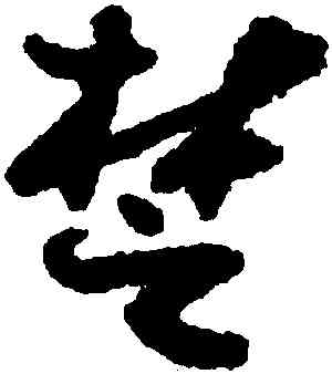 楚,鄭燮,書法字典